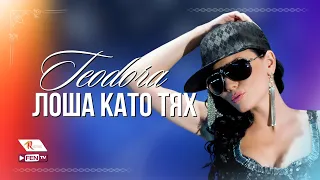 TEODORA & DJ JERRY - Losha kato tyah / ТЕОДОРА & DJ JERRY - Лоша като тях