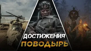 Достижения Metro Exodus - Поводырь