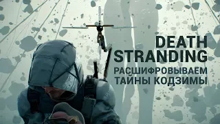 DEATH STRANDING. РАСШИФРОВЫВАЕМ ТАЙНЫ КОДЗИМЫ