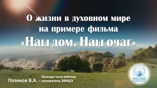 О жизни в духовном мире на примере фильма «Наш дом. Наш очаг»