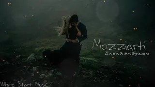 Mozziarti - Давай забудем(White Start Music)