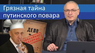 Грязная тайна путинского повара | Блог Ходорковского