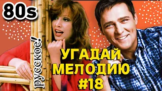 КВИЗ EASY: Угадай песню за 10 секунд (ХИТЫ 80ых 🤩📺) #18