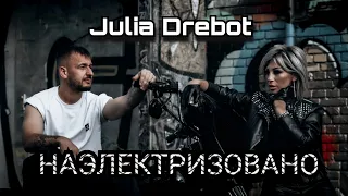 Наэлектризовано ( Julia Drebot )