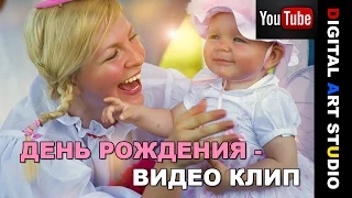 Видео на день рождения ребенка! прикольное, красивое