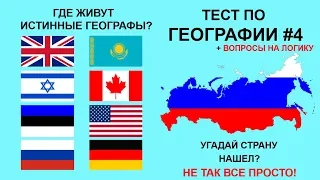 Тест по географии #4: Только 1 человек из 10 может пройти этот тест!