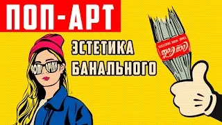 Поп-арт - эстетика банального | Арт-бланш