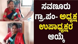 ಸವಣೂರು ಗ್ರಾ.ಪಂ- ಅಧ್ಯಕ್ಷ ಉಪಾಧ್ಯಕ್ಷರ ಆಯ್ಕೆ ||SUDDI NEWS PUTTUR||