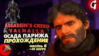 Честь и враги ➤ Assassin's Creed Valhalla ОСАДА ПАРИЖА ➤ Прохождение DLC #6 ➤ PS5