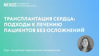 Трансплантация сердца: подходы к лечению пациентов без осложнений