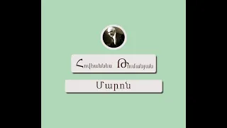 Մարոն / Հովհաննես Թումանյան / Կարդում են Արթուր Մուսայելյանը և Տաթև Ղազարյանը