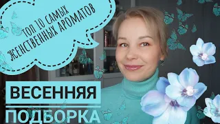 Топ 10 самых женственных ароматов•Бюджетный люкс [Ароматы на весну]