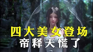 西行纪第4季：四大美女全新亮相，花果山变火焰山，帝释天慌了