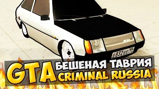 GTA : Криминальная Россия (По сети) #57 - Бешеная таврия!