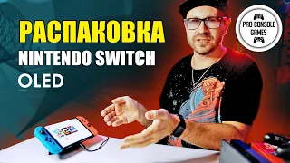Распаковка Nintendo SWITCH OLED и Первые впечатления!