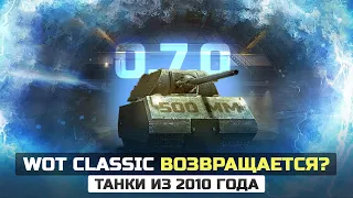 УРА! СЛИЛИ ДАТУ WOT CLASSIC 2022 🔥 НОВАЯ ПРЕМИУМ-ИМБА на ЧР / Новости World Of Tanks