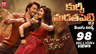 Kurchi Madathapetti Telugu Lyrics | Guntur Kaaram | Mahesh Babu, Sreeleela | Poorna | Thaman