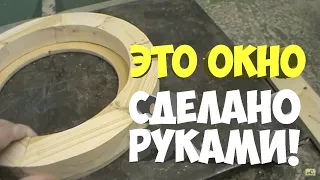 Как сделать круглое деревянное окно своими руками !