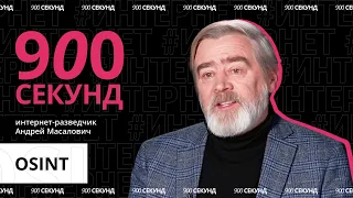 Как работает разведка по открытым источникам? Узнай за 900 секунд