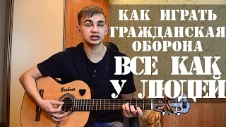 Как играть на гитаре "Гражданская оборона - Все как у людей" (разбор, видео урок)