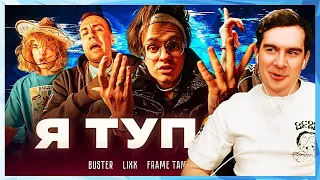 Братишкин СМОТРИТ КЛИП - BUSTER – Я ТУПОЙ и EXILE - MiMiMaMaMu / БЕБРА 2