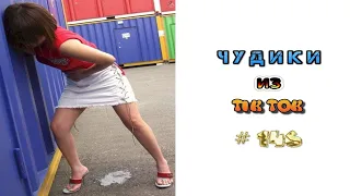 😎 ЧУДИКИ ИЗ ТIК ТОК 😎Top TikTok 2022 №146 (тик ток видео)