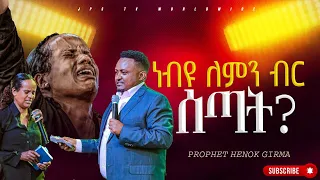 ነብዩ ለምን ብር ሰጣት? |PROPHET HENOK GIRMA[JPS TV WORLD WIDE] 2024