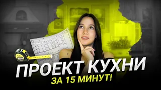 Создай Проект Кухни мечты за 30 минут! 😎 Программы для проектирования кухни