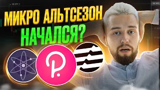 ПАМП АЛЬТКОИНОВ ТОЛЬКО НАЧАЛСЯ? КАК ЗАРАБОТАТЬ ЕЩЕ БОЛЬШЕ? ОБЗОР ATOM, DOT, APT, XCH, ALGO, FLOW!