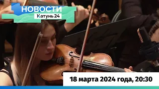 Новости Алтайского края 18 марта 2024 года, выпуск в 20:30