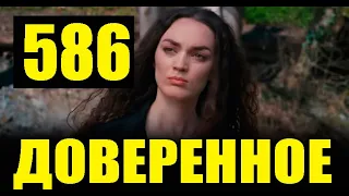 Доверенное 586 серия на русском языке. Анонс