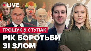 🔴 2022 vs 2023: перемога України, міжнародна підтримка, розпад РФ | ТРОЩУК & СТУПАК