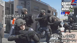 다이아몬드 카지노에 대한민국 경찰 특공대 출동??? - GTA V LSPDFR 0.4.9: 경찰모드 시즌 IV #125