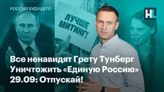 Все ненавидят Грету Тунберг, уничтожить «Единую Россию», 29.09: Отпускай!