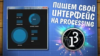 Делаем программу с интерфейсом на Processing