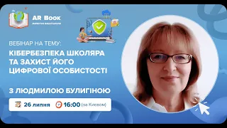 Вебінар: «Кібербезпека школяра та захист його цифрової особистості» з Людмилою Булигіною 💻