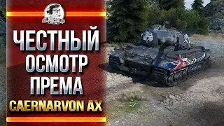 [18+] Caernarvon Action X - ЧЕСТНЫЙ ОСМОТР НОВОГО ПРЕМА!