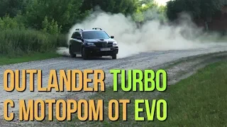 Outlander TURBO с мотором от EVO. #SRT