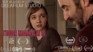 Короткометражка «Твоя мама и я» | Озвучка DeeaFilm