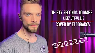 30 Seconds To Mars - A Beautiful Lie (Cover by Fedorakov)