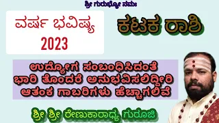 #varshabhavishya 2023 #katakarashi #astrology #srirenukaradhyaguruji #swaswaroopadarshana