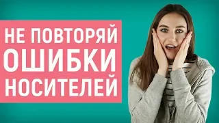 10 ОШИБОК, которые совершают ДАЖЕ НОСИТЕЛИ │ English Spot - разговорный английский