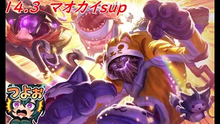 【lol】ナーフ？調整？関係ないほど強いマオカイsup!【14.3】