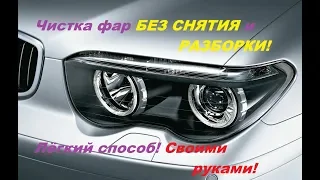 Как помыть фары БЕЗ СНЯТИЯ и РАЗБОРКИ! Чистка фар E65 BMW Ремонт фар!