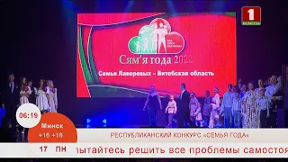 Добрай раніцы, Беларусь. РЕСПУБЛИКАНСКИЙ КОНКУРС «СЕМЬЯ ГОДА».