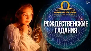 Как правильно гадать на Рождество? Гадание на пол ребёнка // 16+