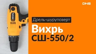 Распаковка дрели-шуруповерта Вихрь СШ-550/2 / Unboxing Вихрь СШ-550/2