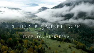 Ya pidu v daleki gory - Evgeniya Alekseeva (Kvitka Cisyk cover). Beautiful Ukrainian Song.