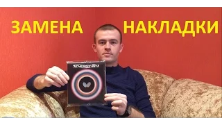 ЗАМЕНА НАКЛАДКИ. Настольный теннис