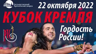 “Кубок Кремля - Гордость России!”